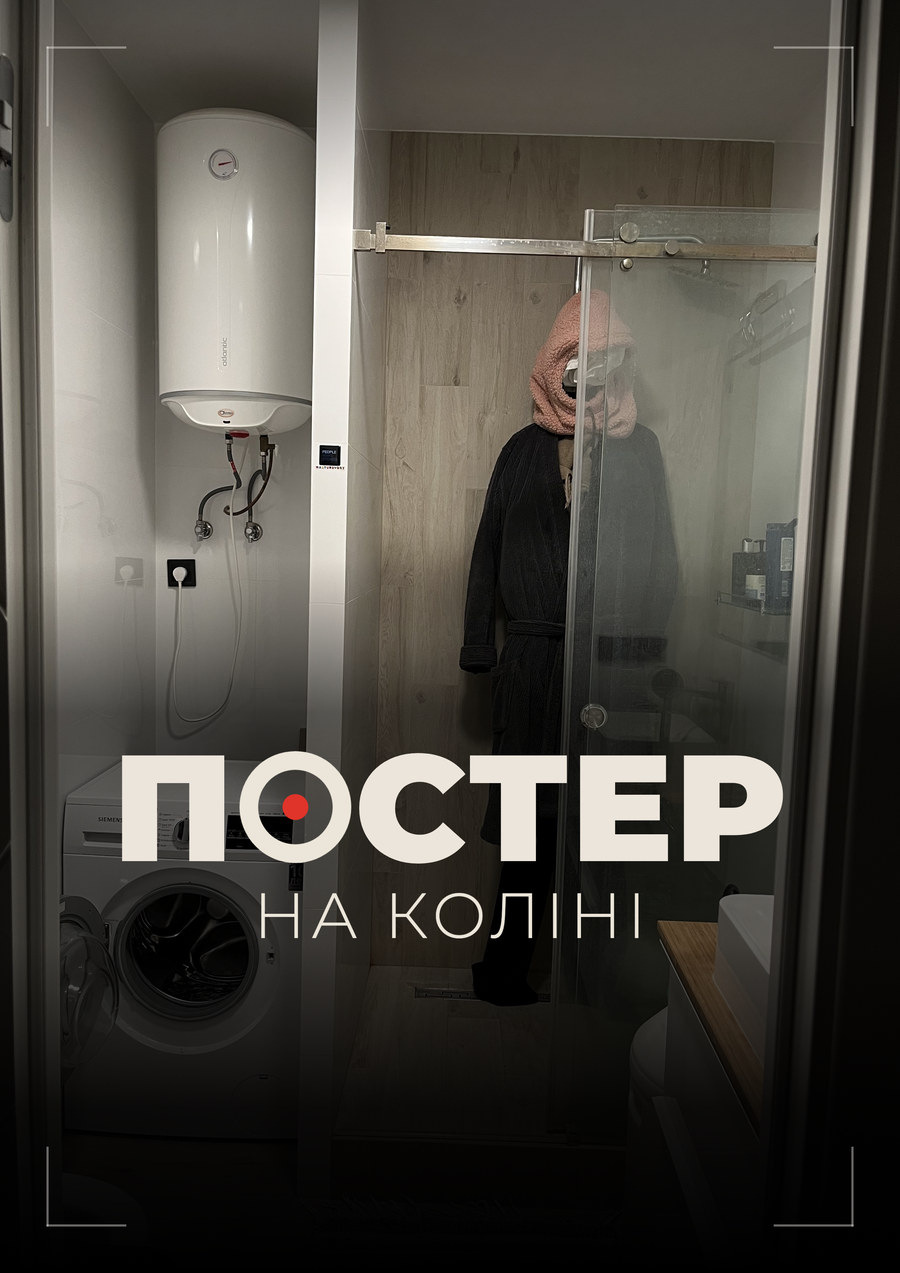 Постер на коліні: той самий кадр до обробки — звичайна ванна кімната, знята як є.
