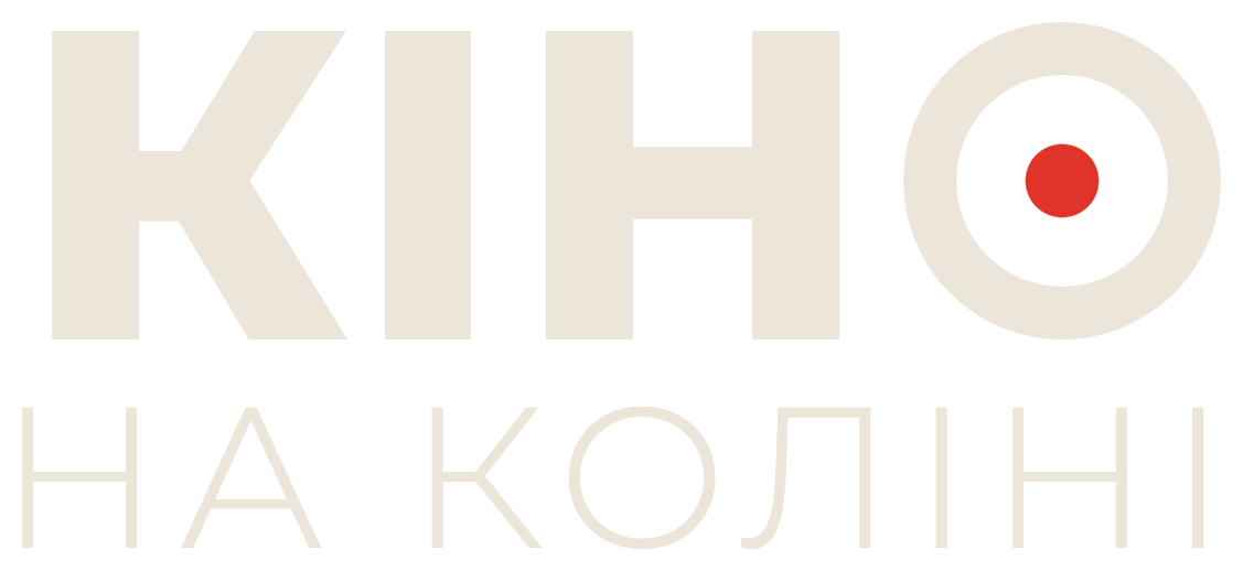 Кіно на коліні